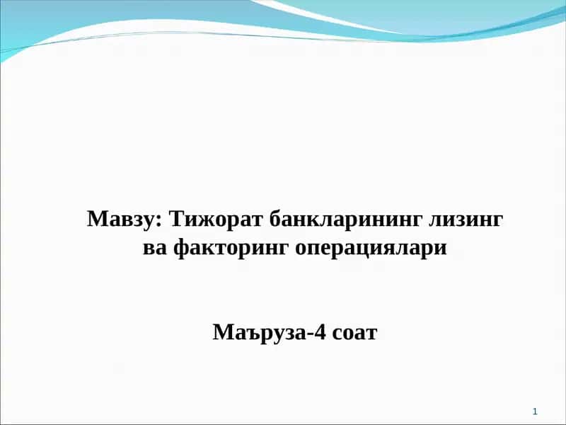 Тижорат банкларининг лизинг ва факторинг операциялари 1