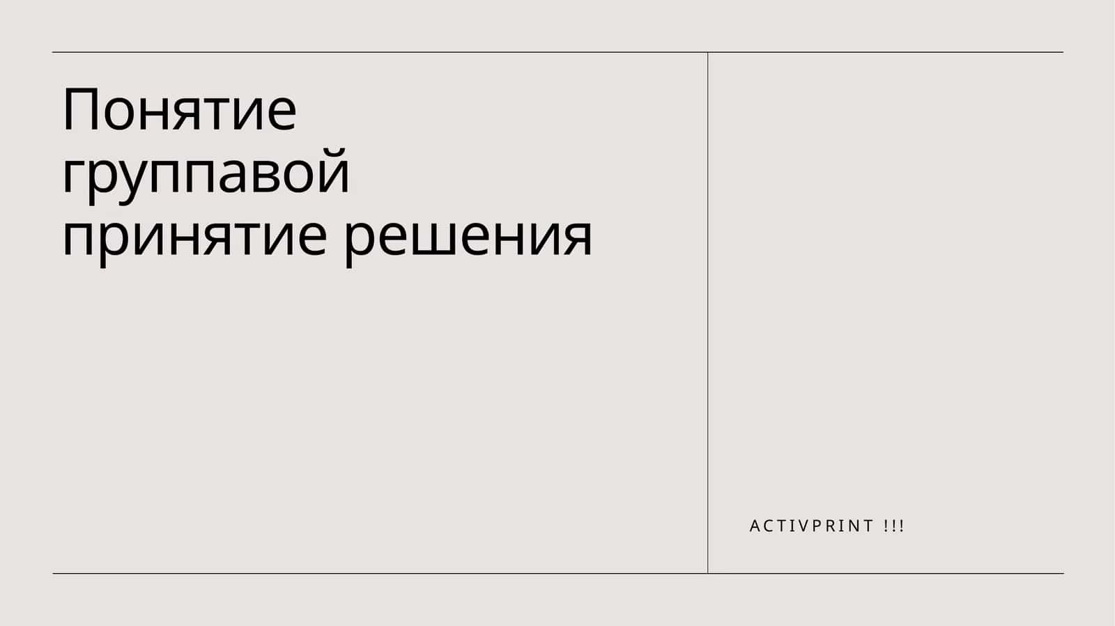Понятие группавой принятие решения 1