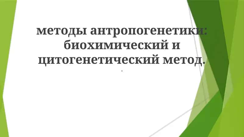 Методы антропогенетики: биохимический и цитогенетический метод 1