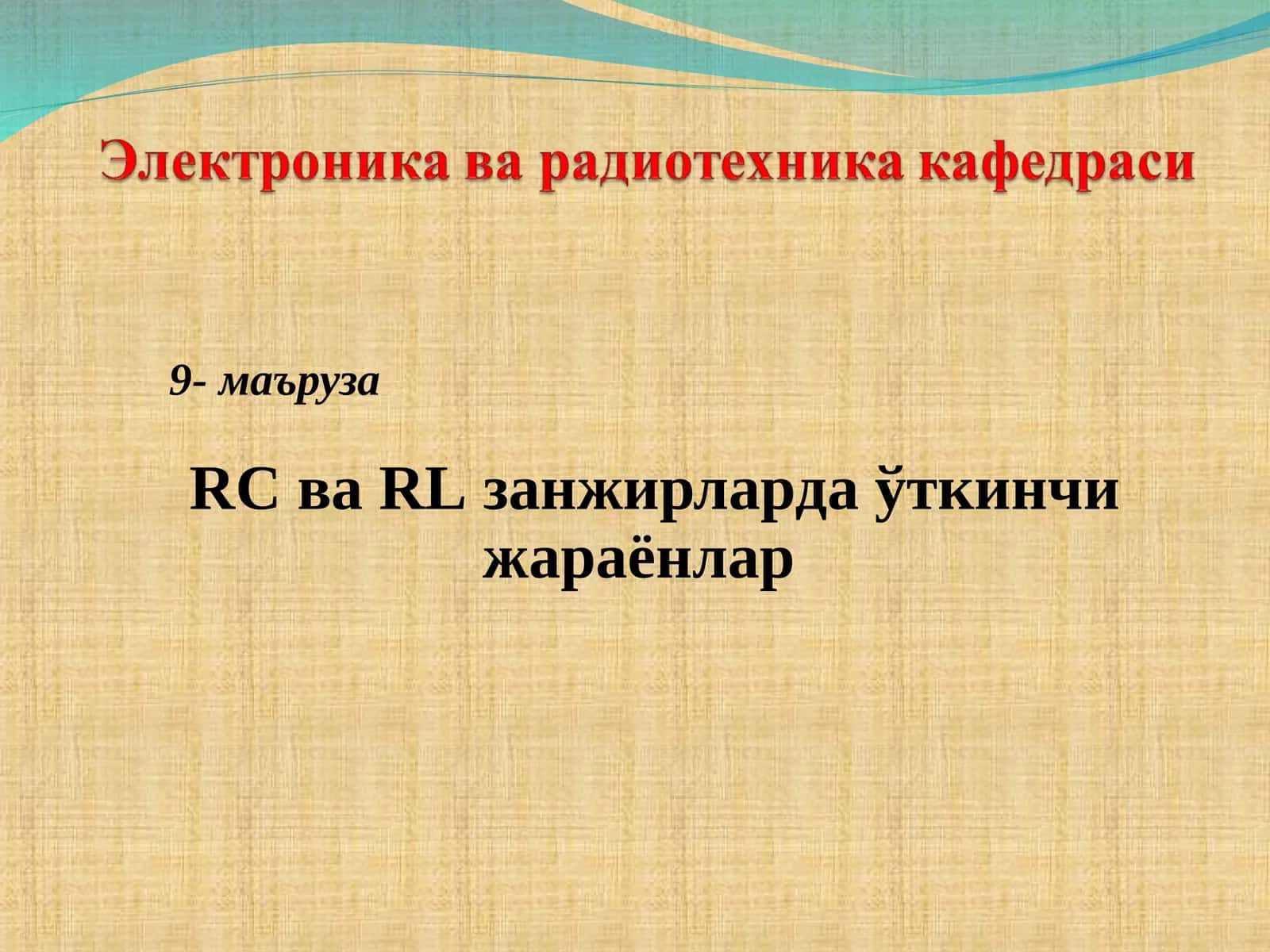 RCваRLзанжирларда ўткинчи жараёнлар 1