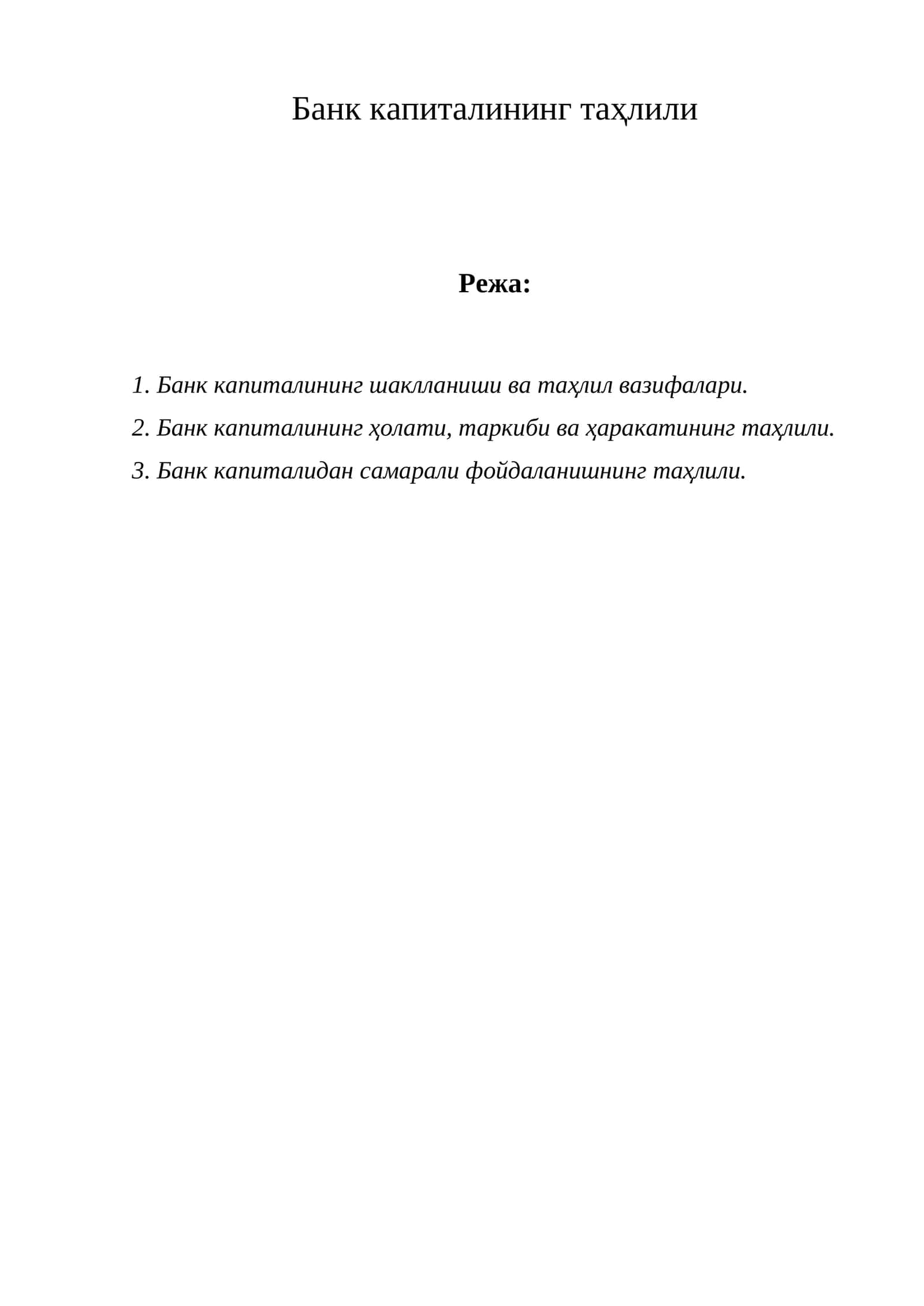Банк капиталининг таҳлили 1