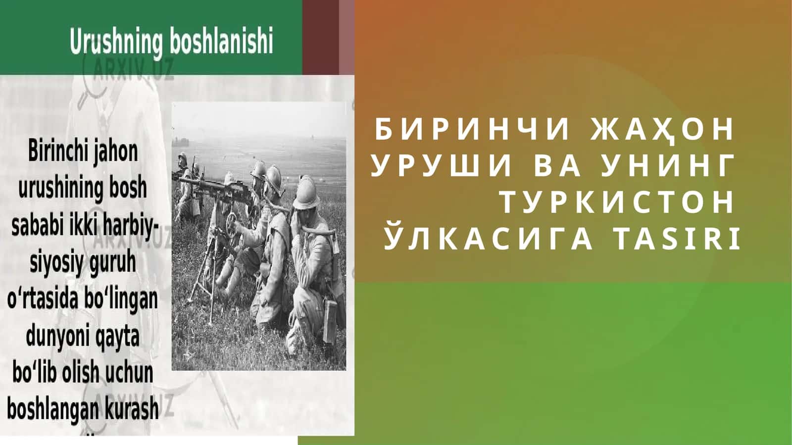 Биринчи жаҳон уруши ва унинг Туркистон ўлкасигa tasiri 1
