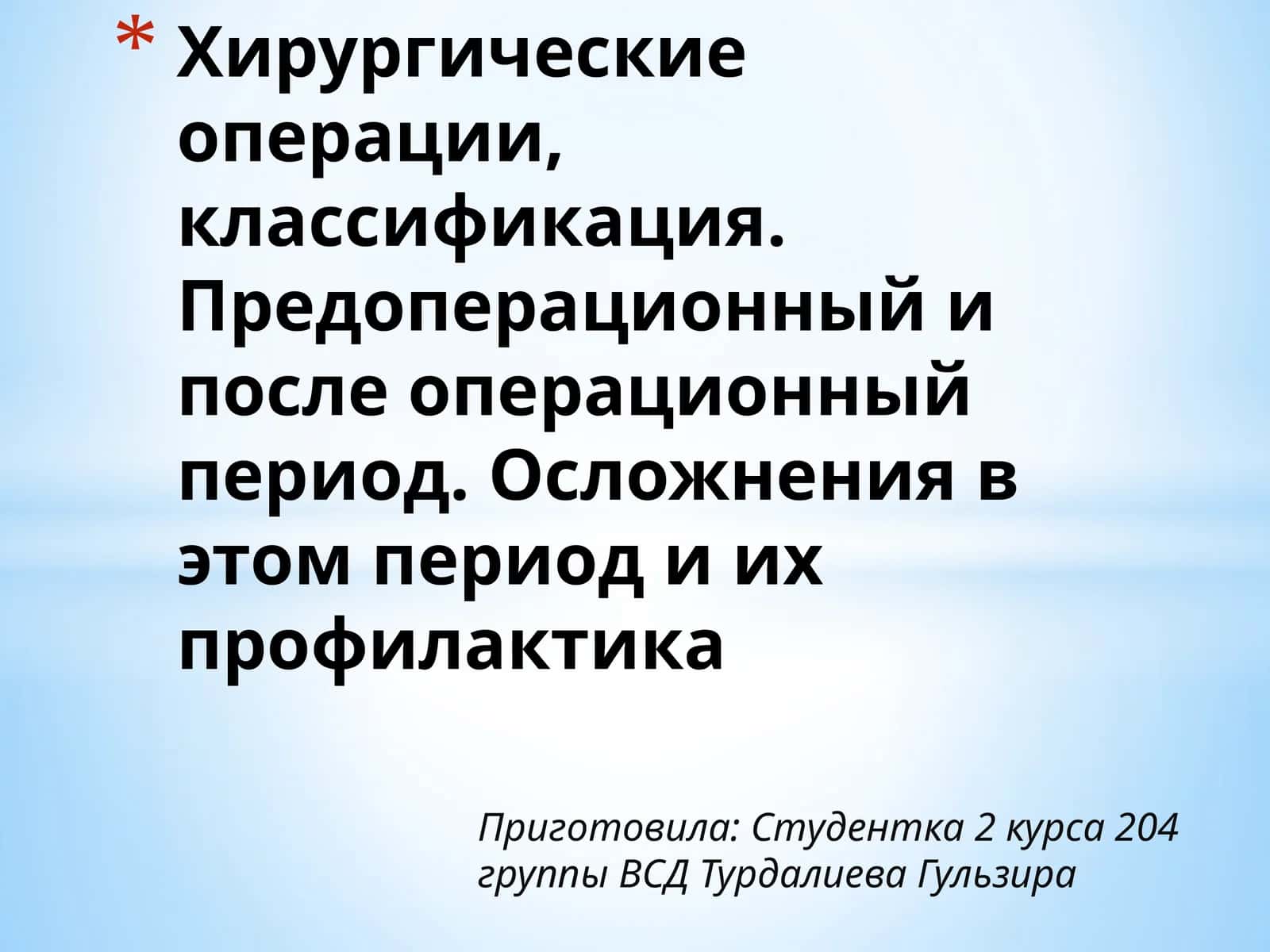 Хирургическая операция 1