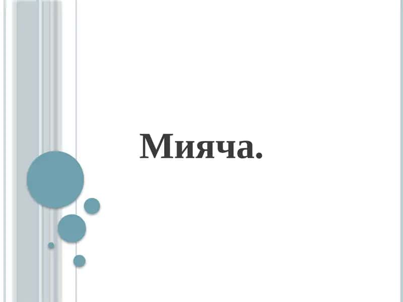 Мияча 1
