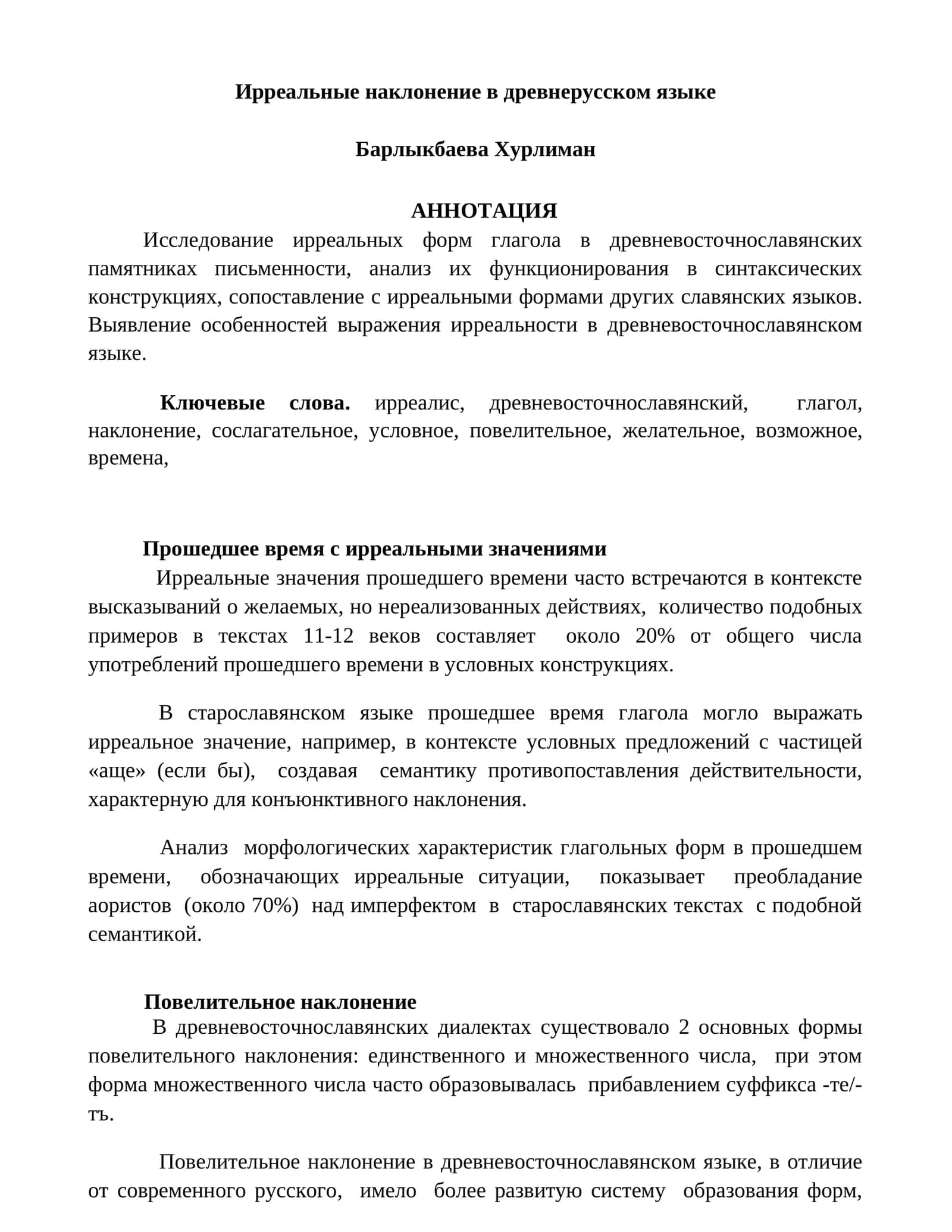 Ирреальные наклонение в древнерусском языке 1