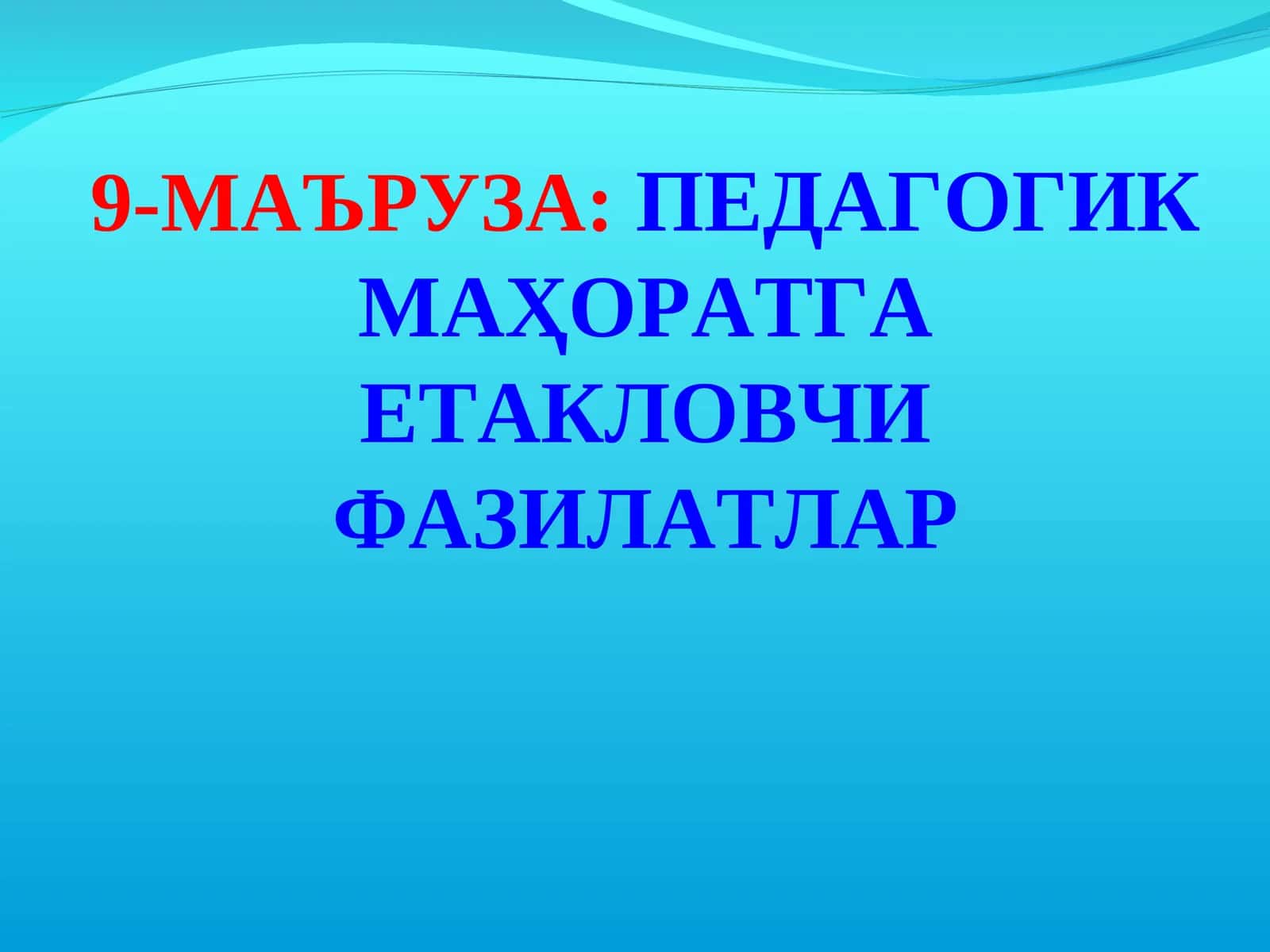 Педагогик маҳоратга етакловчи фазилатлар 1