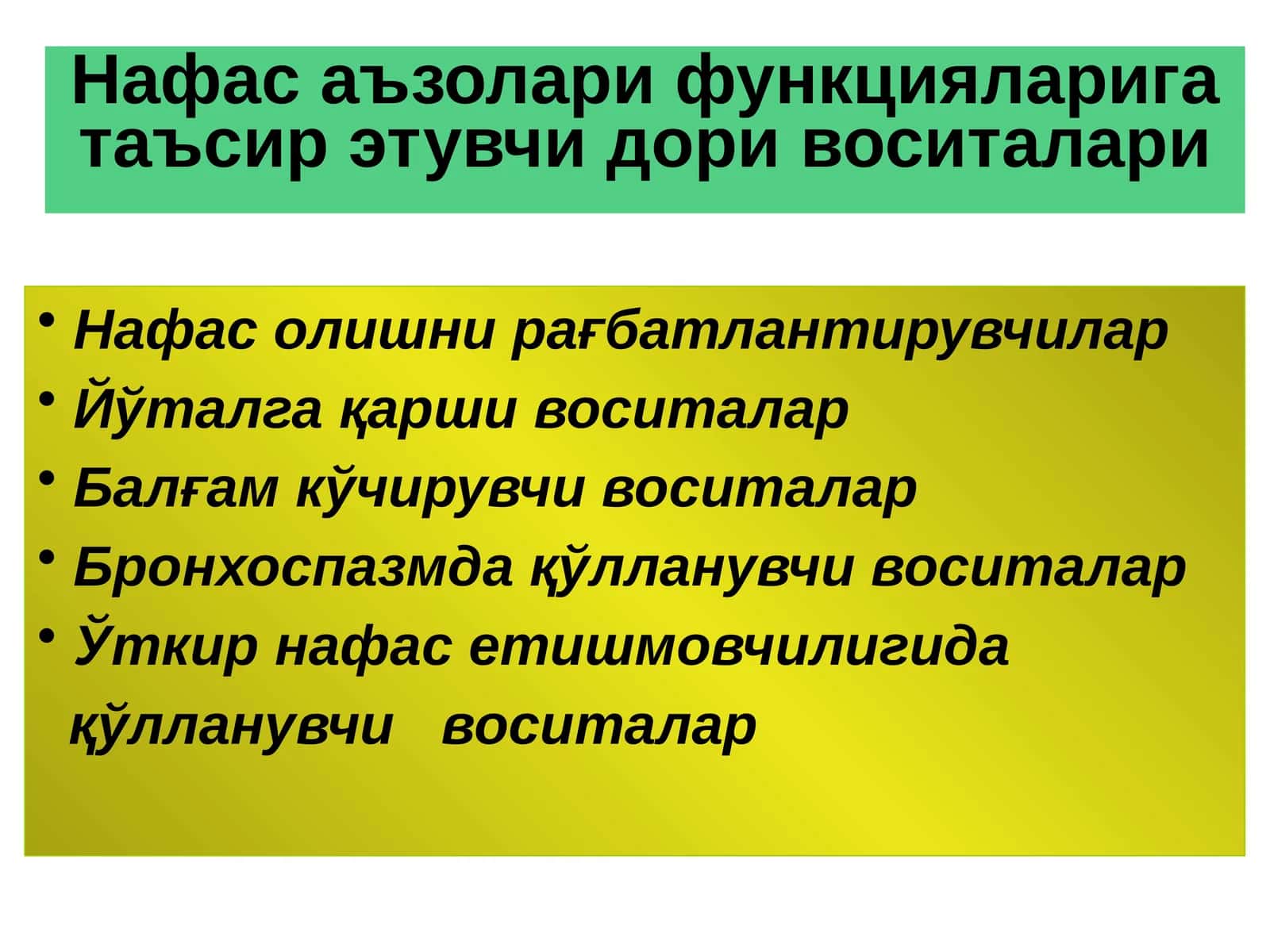 Нафас аъзолари функцияларига таъсир этувчи дори воситалари 1