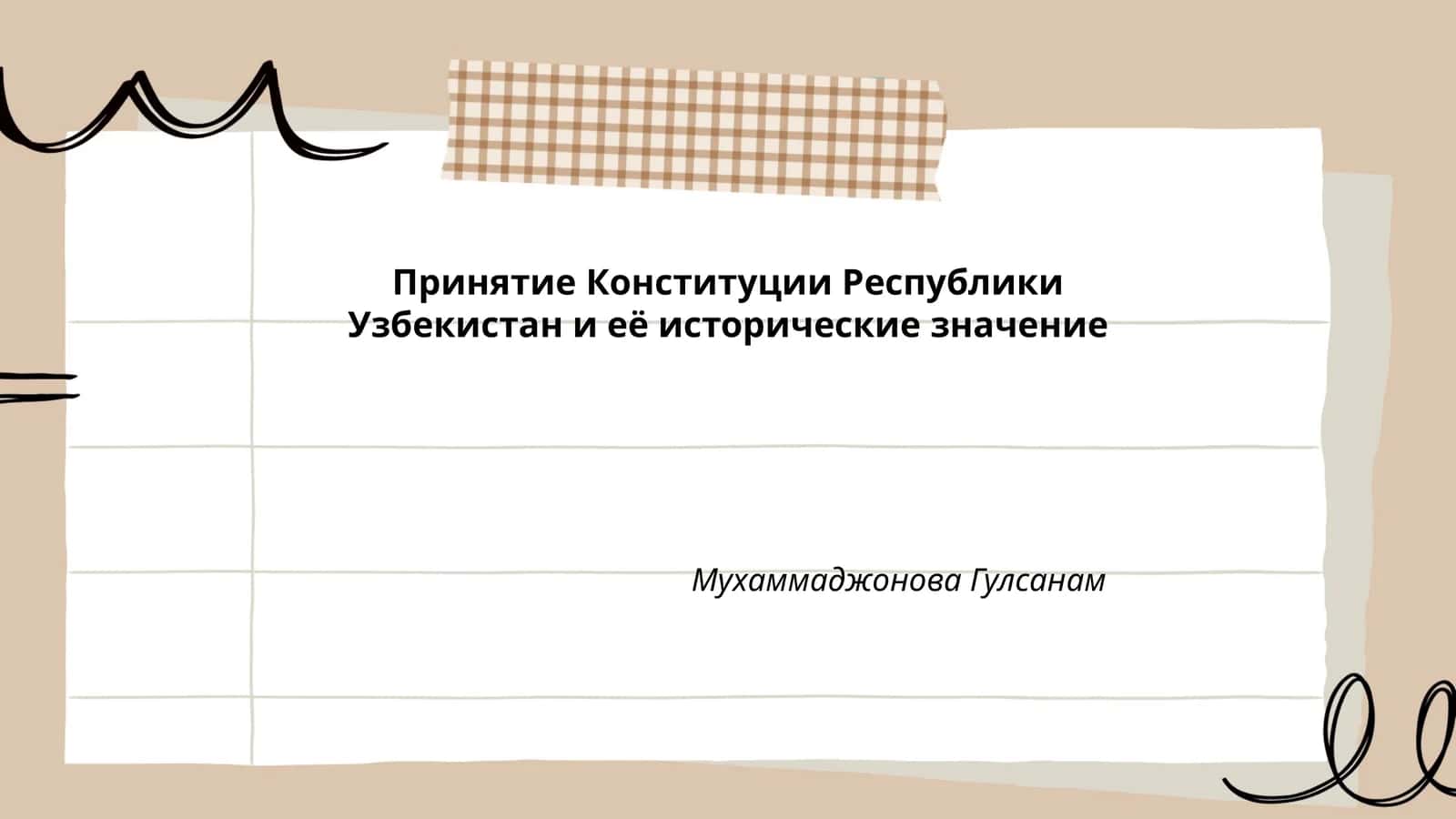 Принятие Конституции Республики Узбекистан и её исторические значение 1