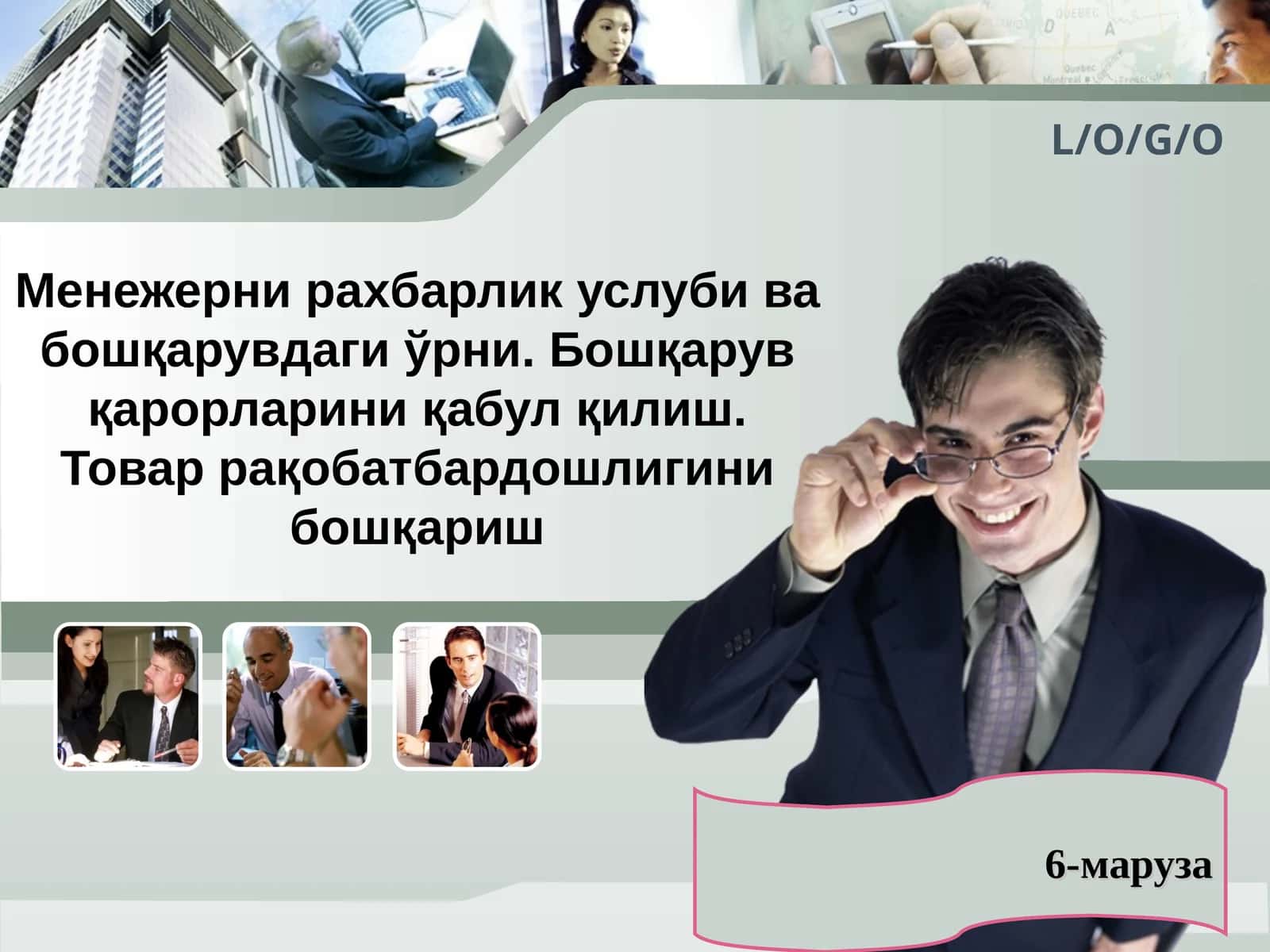 Менежерни рахбарлик услуби ва бошқарувдаги ўрни. Бошқарув қарорларини қабул қилиш. Товар рақобатбардошлигини бошқариш 1