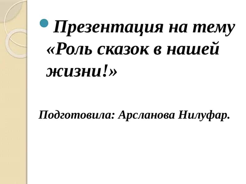 Роль сказок в нашей жизни 1