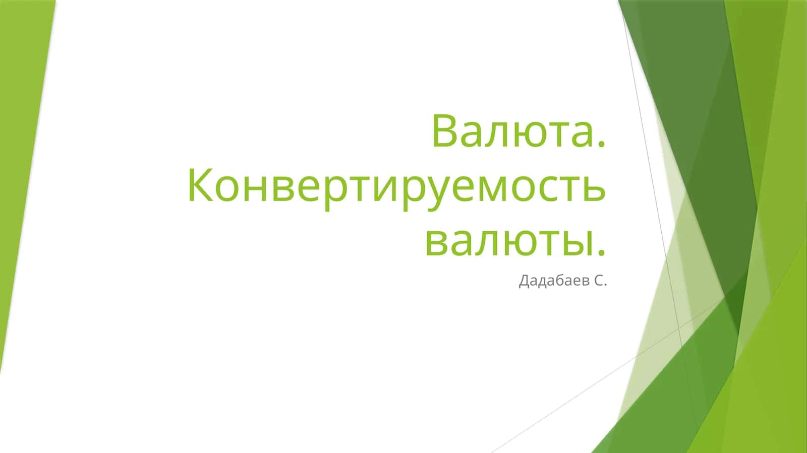 Конвертируемость валюты 1