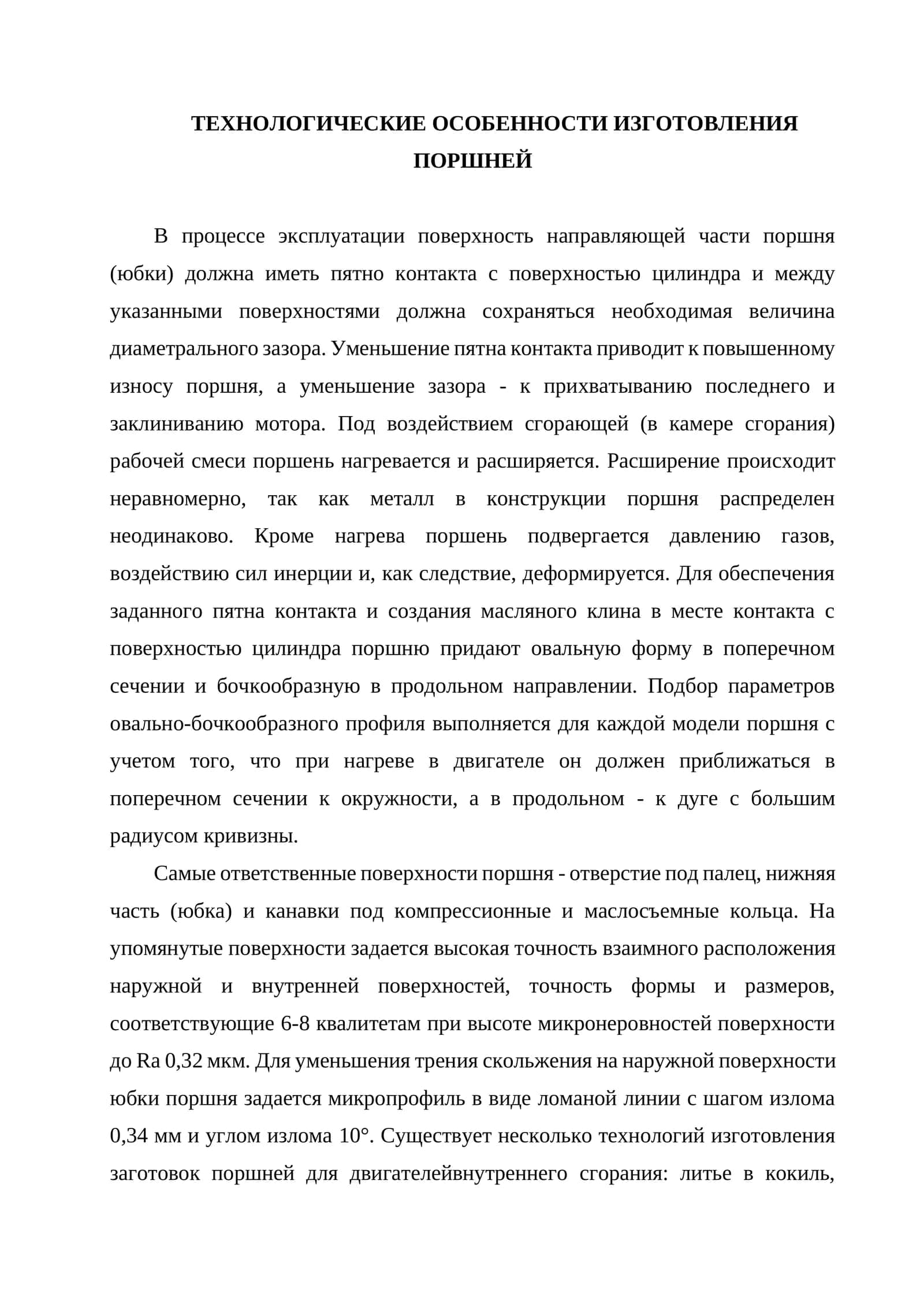 Технологические особенности изготовления поршней 1