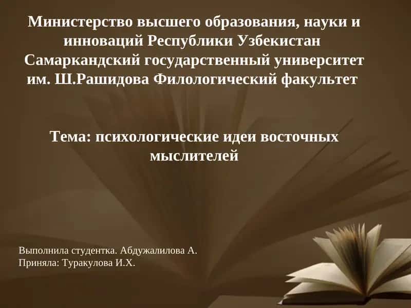 Психологические идеи восточных мыслителей 1