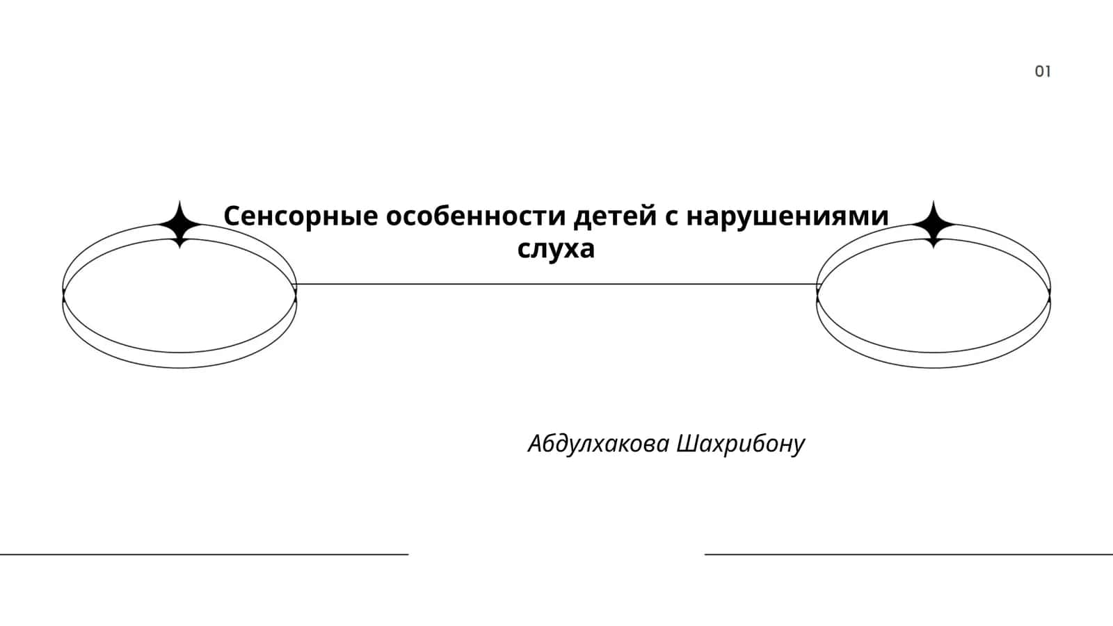 Сенсорные особенности детей с нарушениями слуха 1