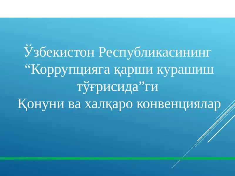 Коррупцияга қарши курашиш тўғрисида Қонун ва халқаро конвенциялар 1