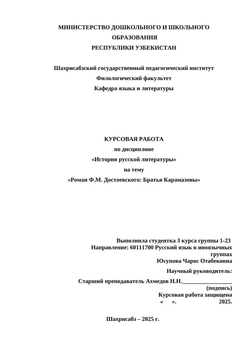 Курсовая работа "Роман Ф.М. Достоевского: Братья Карамазовы" 1