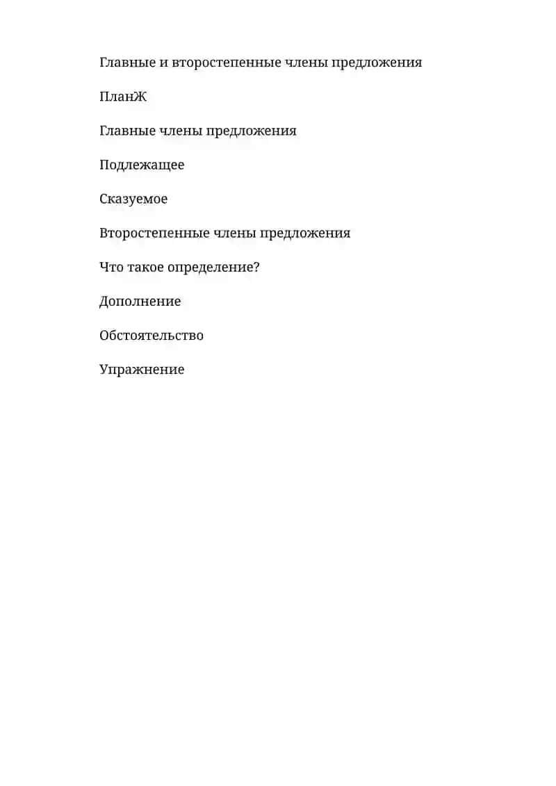 Главные и второстепенные члены предложения