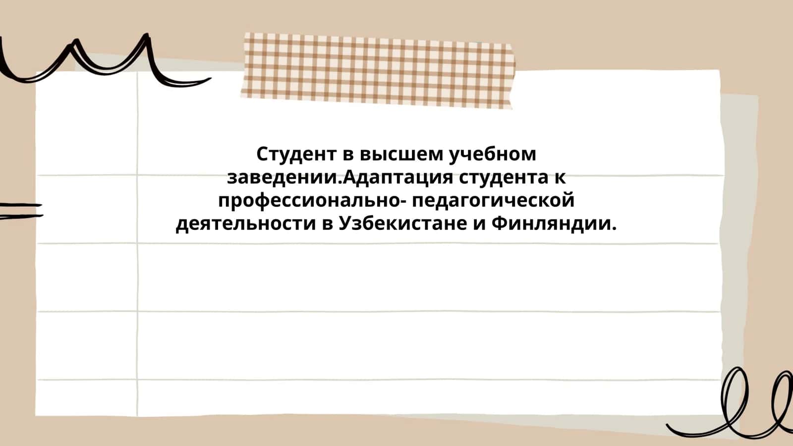 Адаптация студента к профессионально-педагогической деятельности в Узбекистане и Финляндии 1