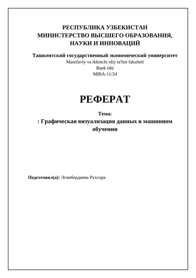 Графическая визуализация данных в машинном обучении 1