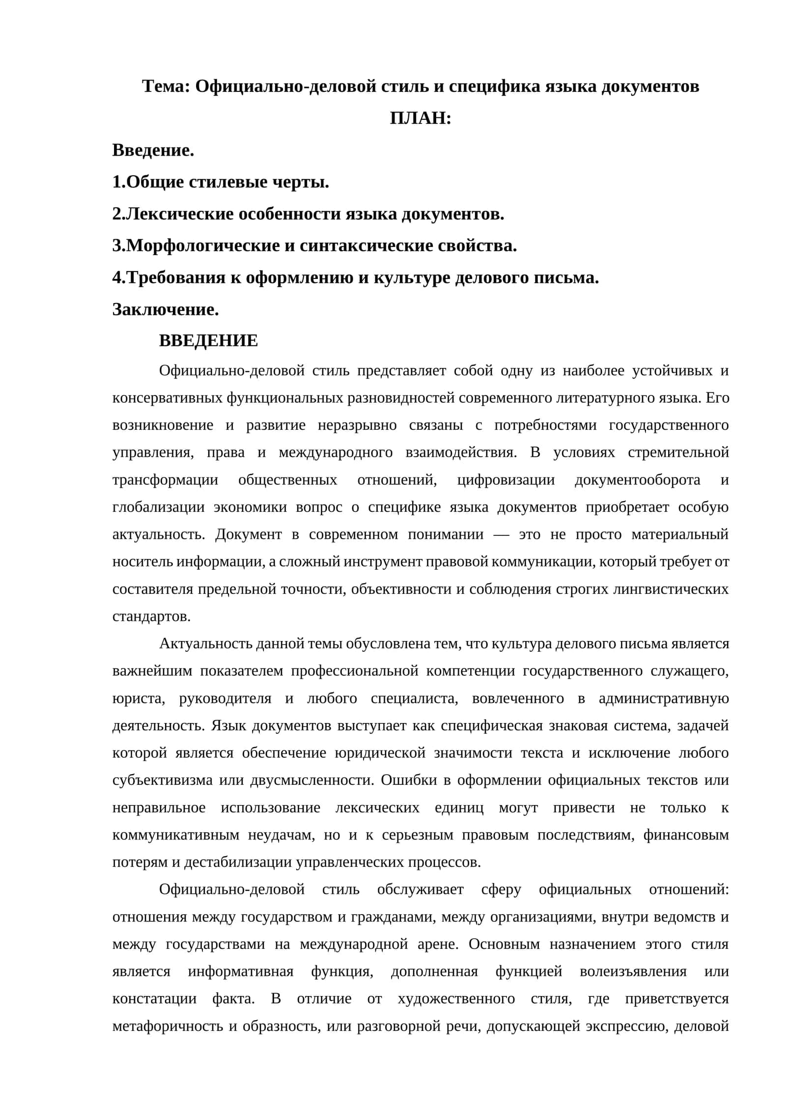 Официально-деловой стиль и специфика языка документов 1