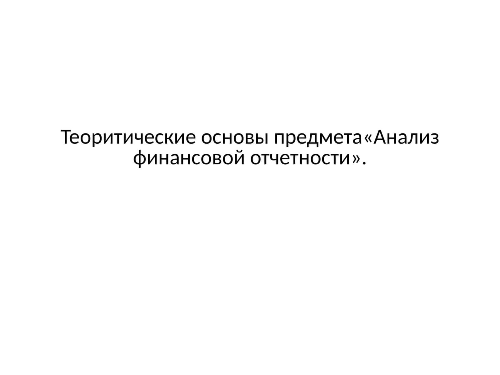 Анализ финансовой отчетности 1