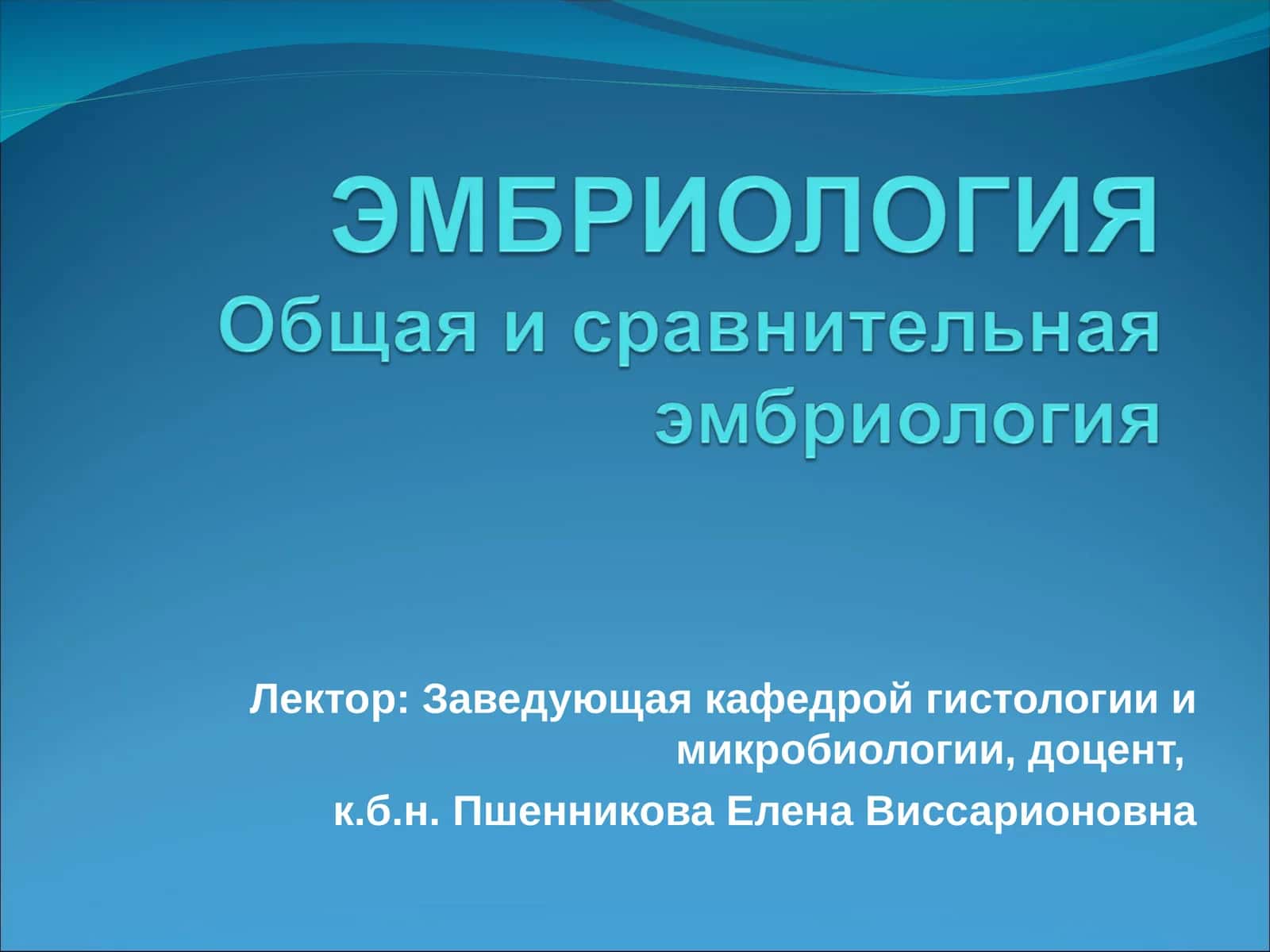 Эмбриология 1