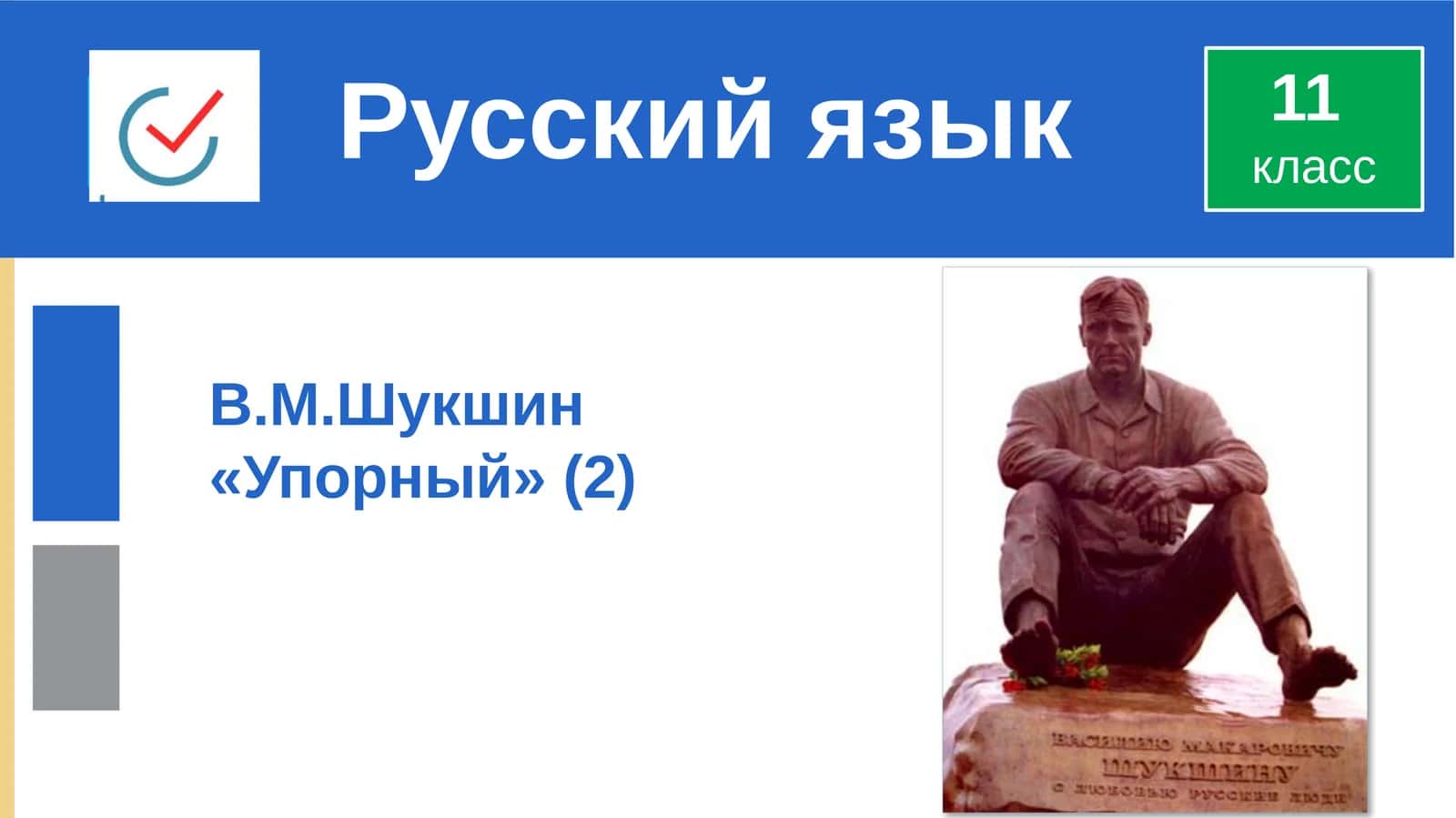 Упорный 1