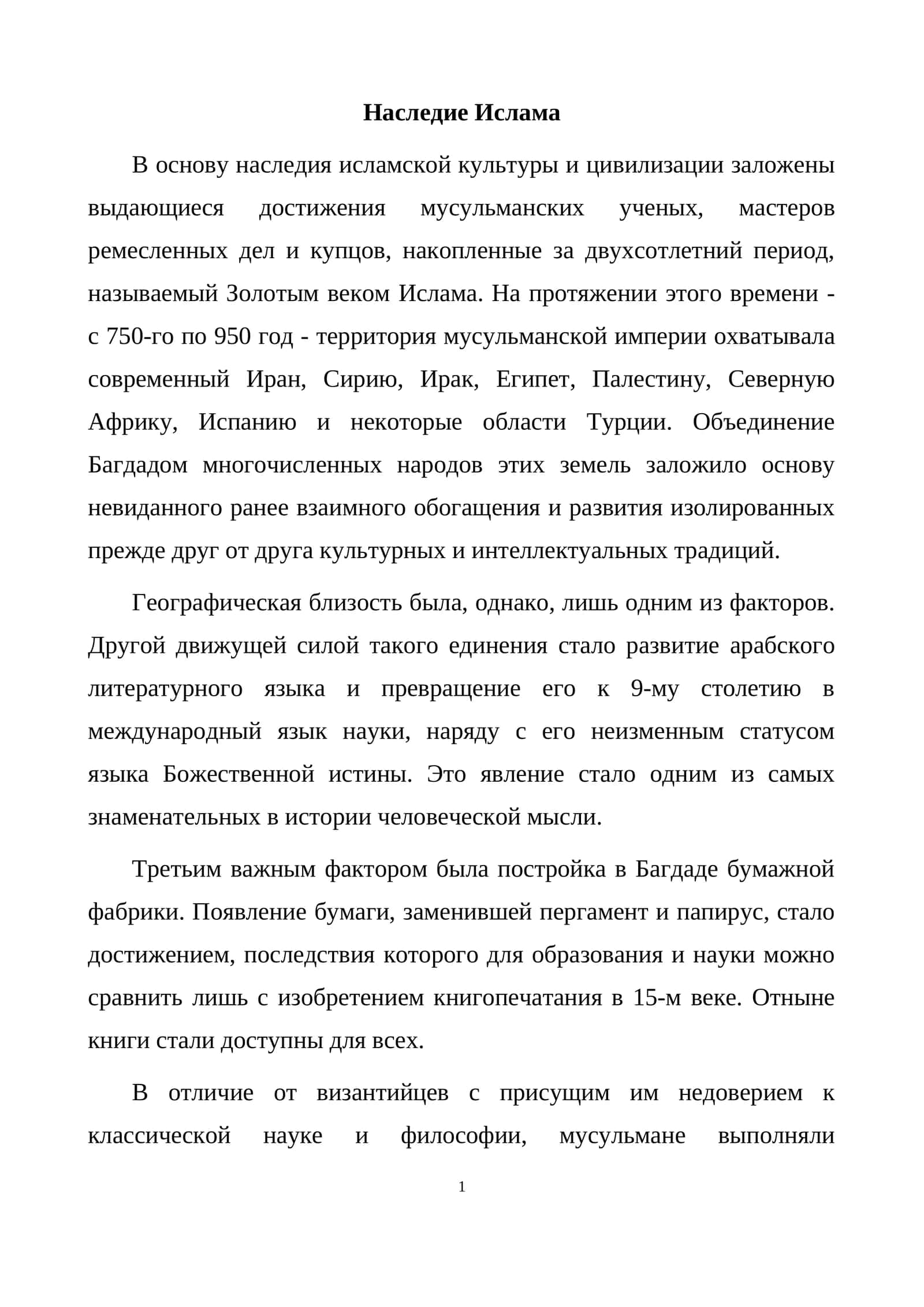 Наследие Ислама 1