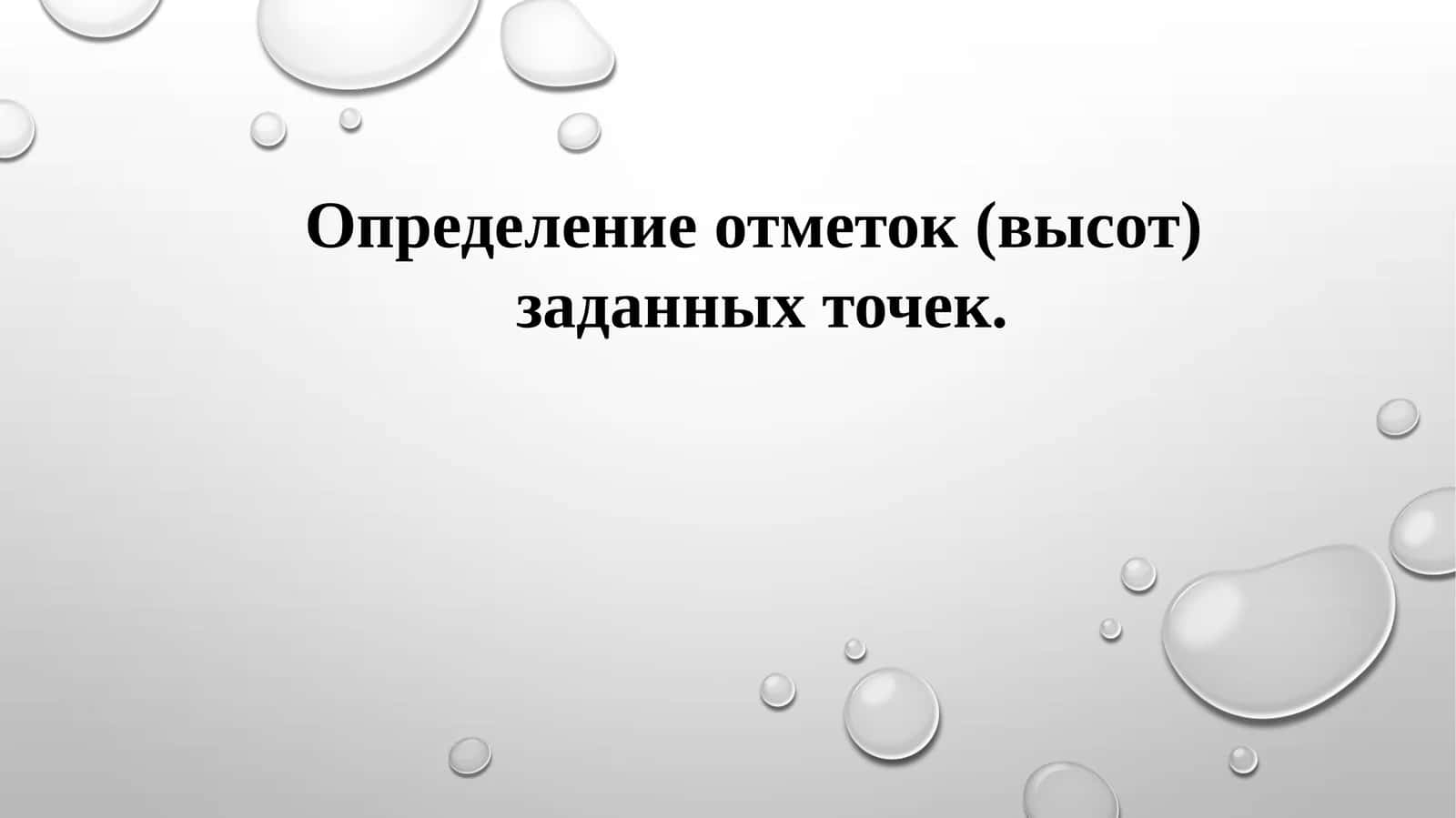 Определение отметок (высот) заданных точек 1