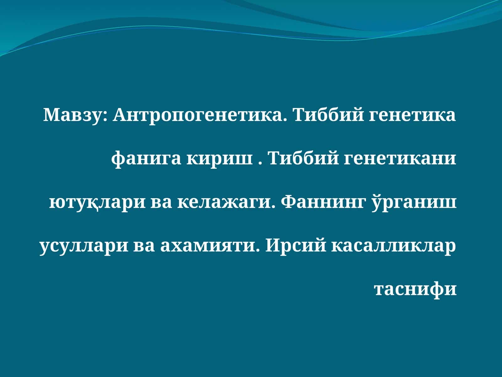Антропогенетика ва тиббийгенетика 1