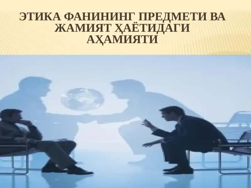 Этика 1