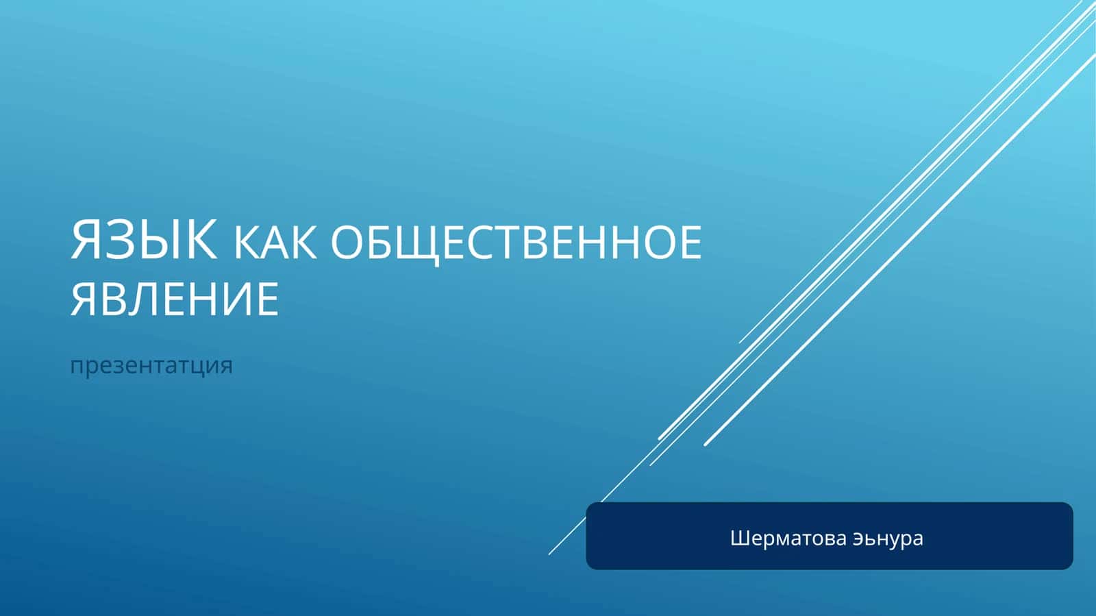 Язык как общественное явление 1