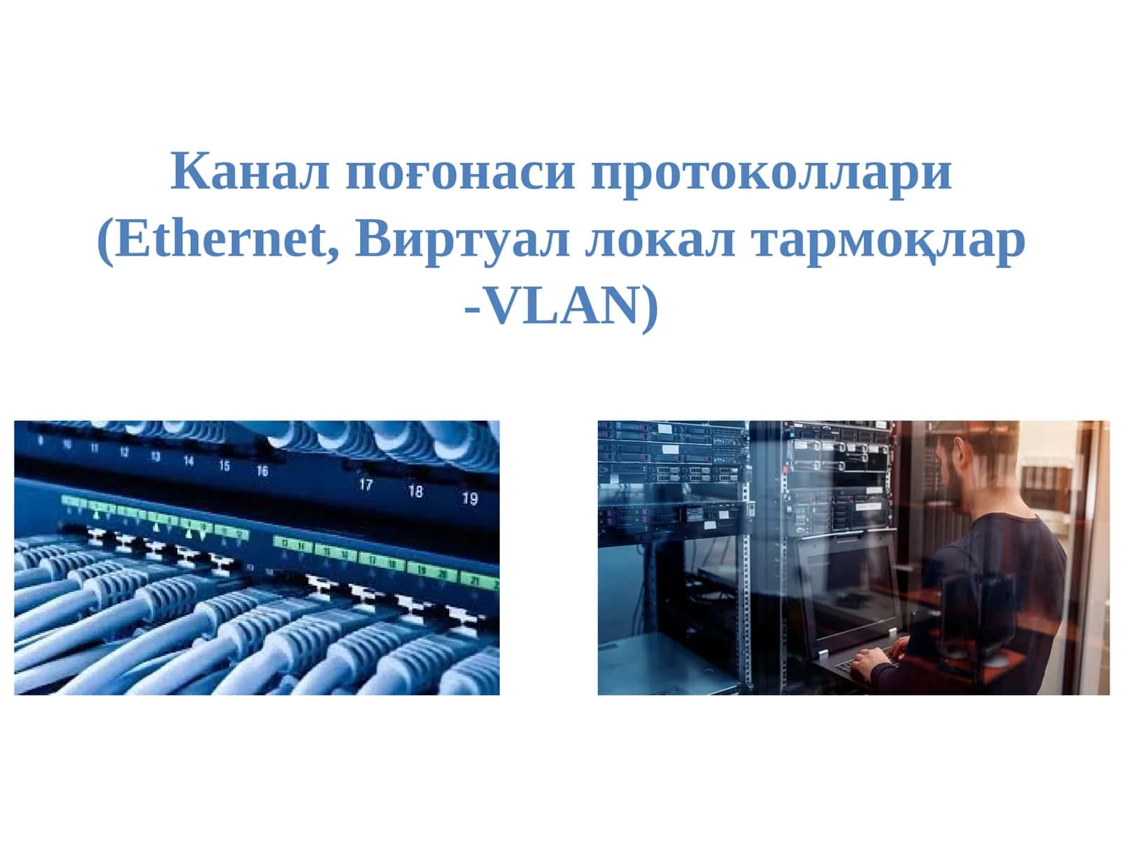 Канал поғонаси протоколлари (Ethernet, Виртуал локалтармоқлар-VLAN) 1