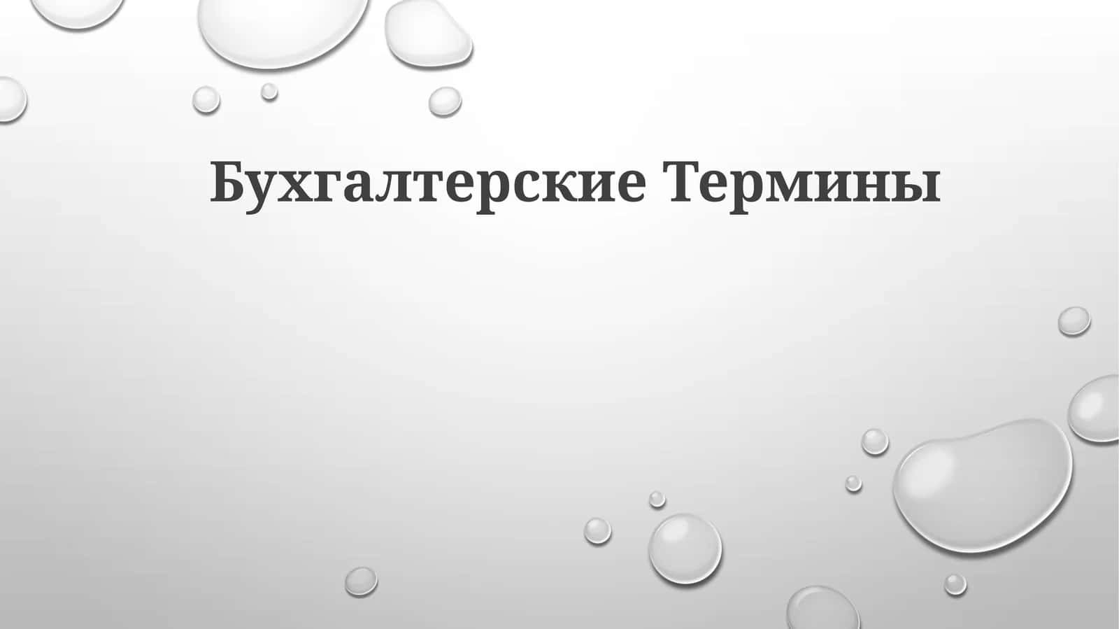 БухгалтерскиеТермины 1