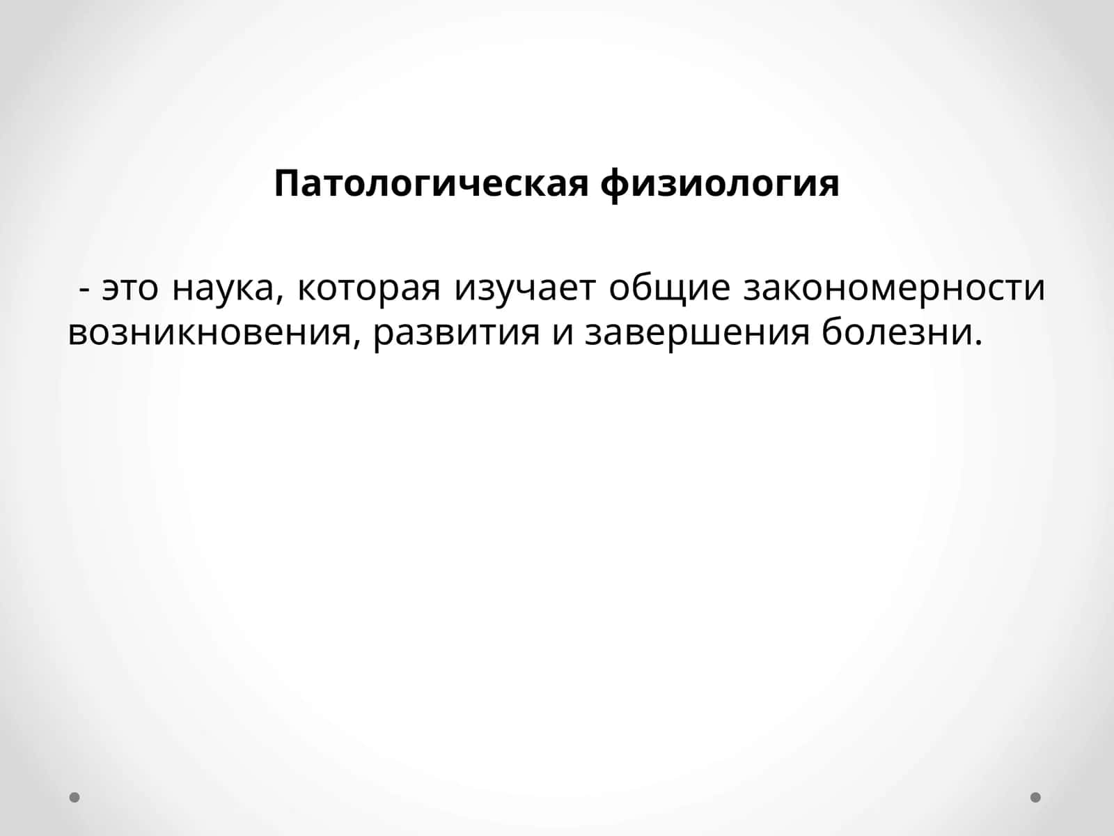 Патологическая физиология 1