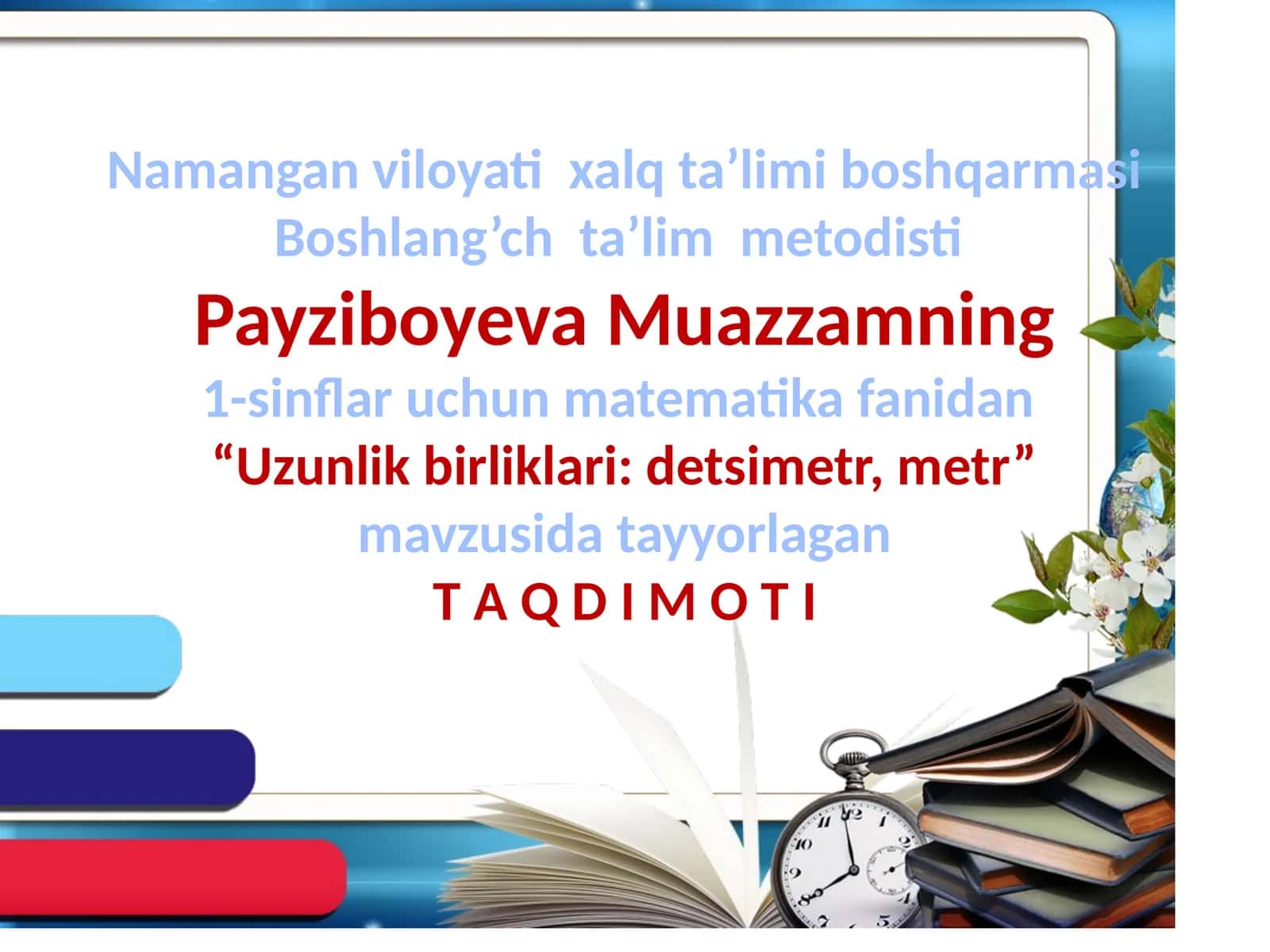 Namangan viloyati xalq ta’limi boshqarmasi Boshlang’ich ta’lim metodisti Payziboyeva Muazzam 1-sinflar uchun matematika fanidan “Uzunlik birliklari: detsimetr, metr” mavzusi davlat tayyorlagan 1