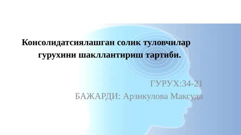 Консолидатсиялашган солик туловчилар гурухини шакллантириш тартиби 1