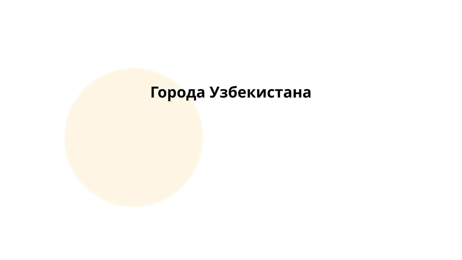 Города Узбекистана 1