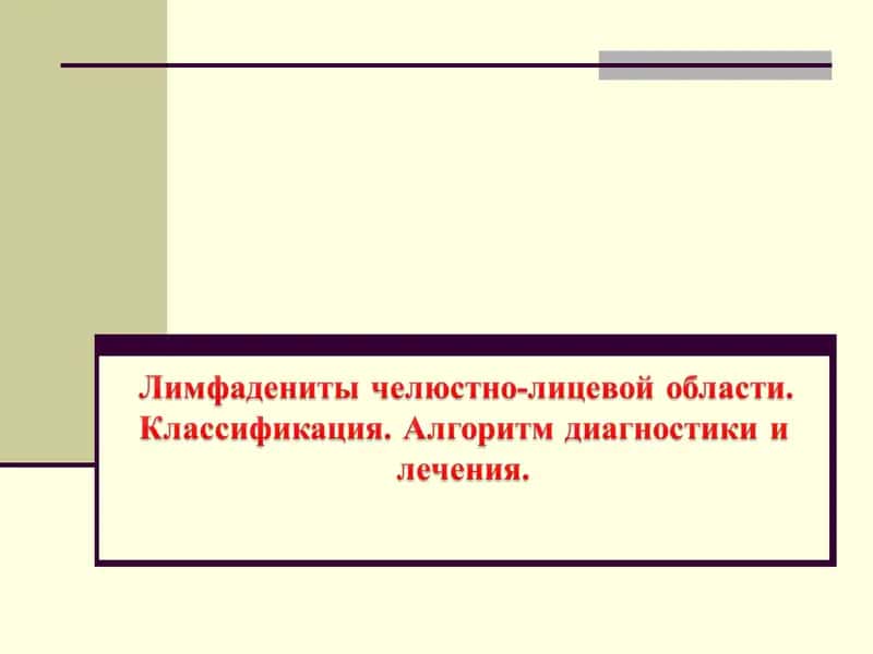 Лимфаденит 1