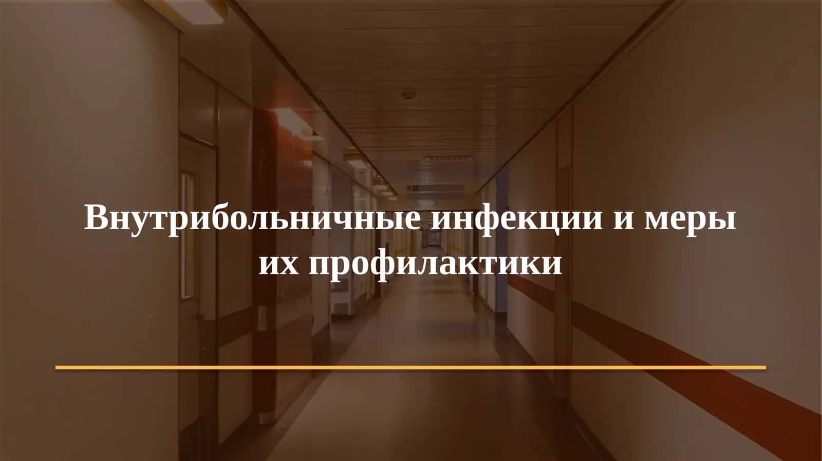 Внутрибольничные инфекции и меры их профилактики 1