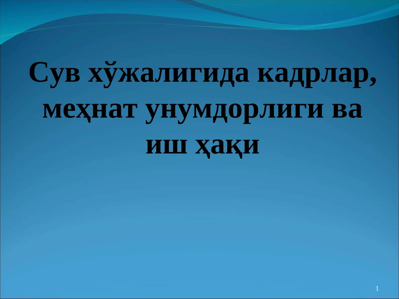 Сув хўжалигида кадрлар, меҳнат унумдорлиги ва иш ҳақи 1