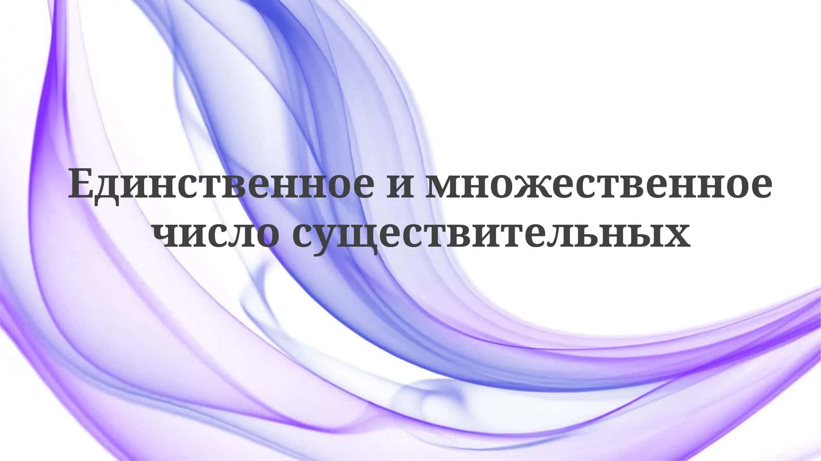 Множественное число существительных 1