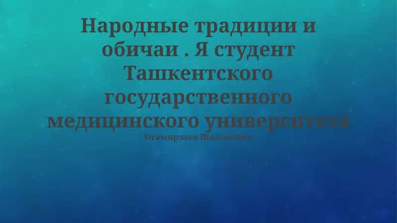 Современное значение народных традиций и обычаев 1