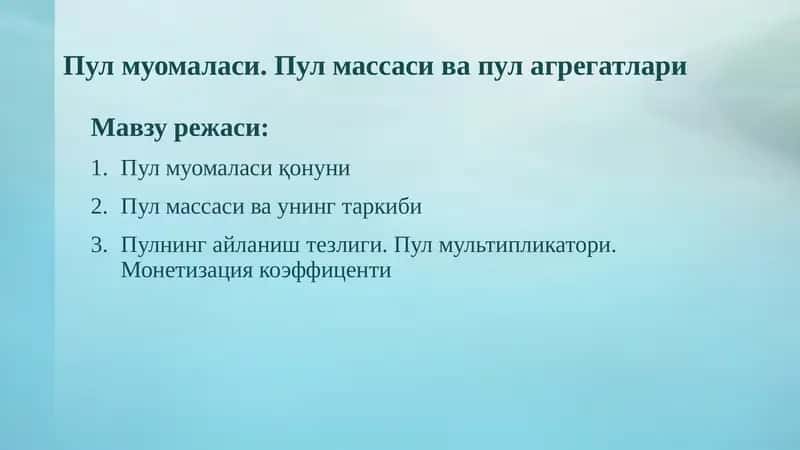 Пулмуомаласи. Пул массаси ва пул агрегатлари 1