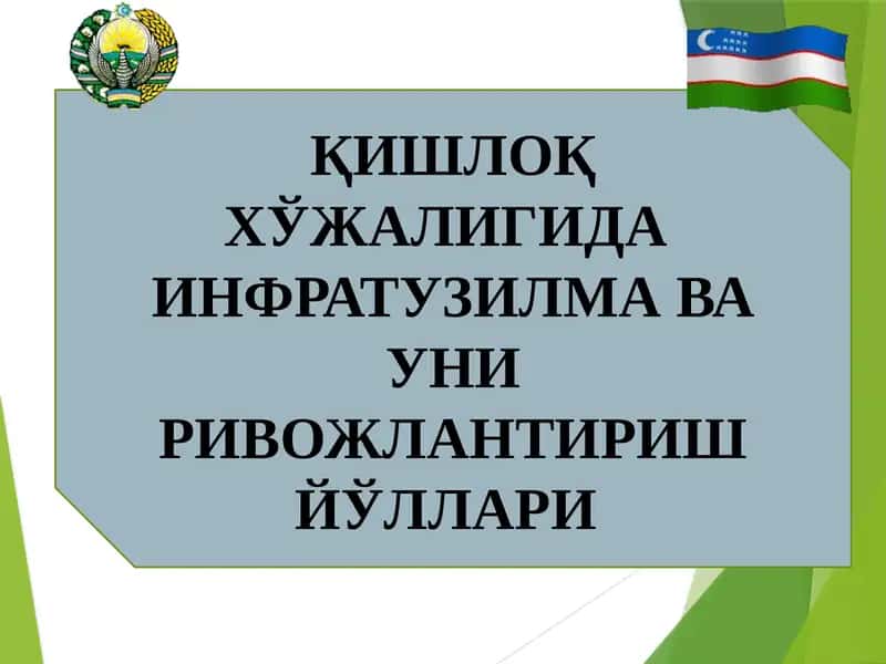 ҚИШЛОҚ ХЎЖАЛИГИДА  ИНФРАТУЗИЛМА ВА УНИ РИВОЖЛАНТИРИШ ЙЎЛЛАРИ 1