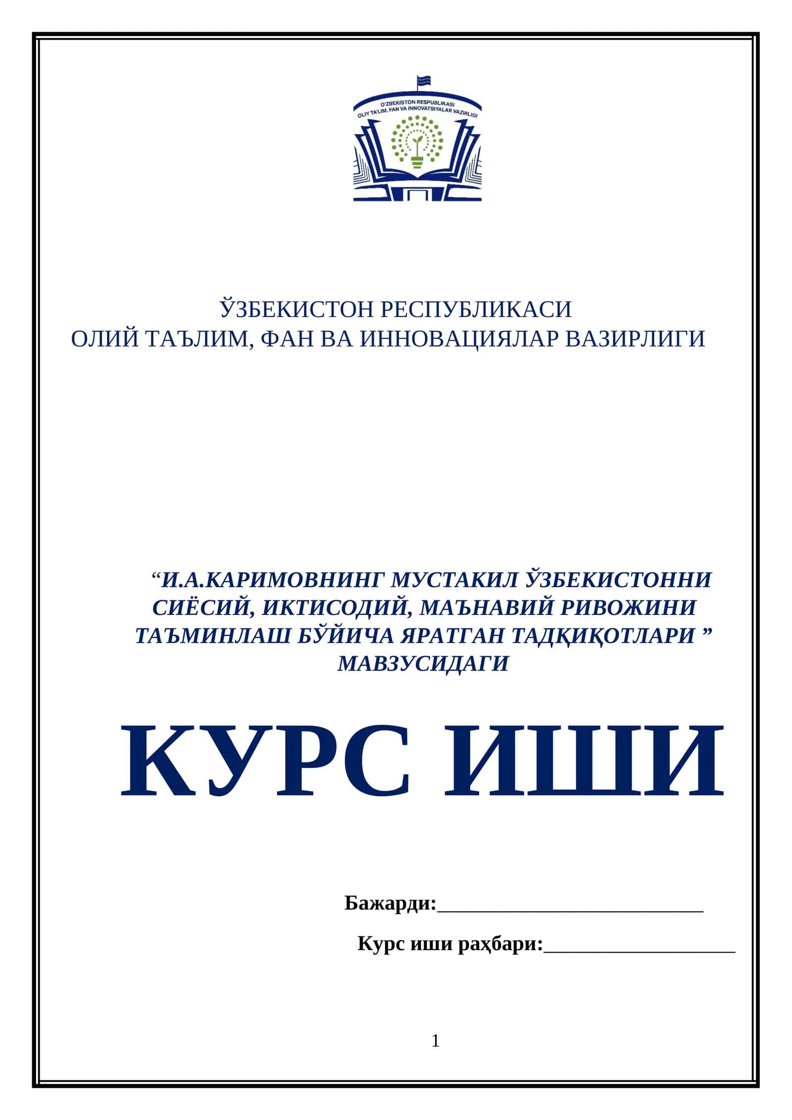 “И.А.КАРИМОВНИНГ МУСТАКИЛ ЎЗБЕКИСТОННИ СИЁСИЙ, ИКТИСОДИЙ, МАЪНАВИЙ РИВОЖИНИ ТАЪМИНЛАШ БЎЙИЧА ЯРАТГАН ТАДҚИҚОТЛАРИ ” МАВЗУСИДАГИ КУРС ИШИ 1
