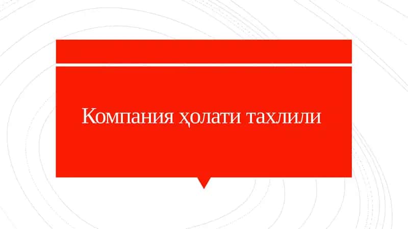 Компания 1
