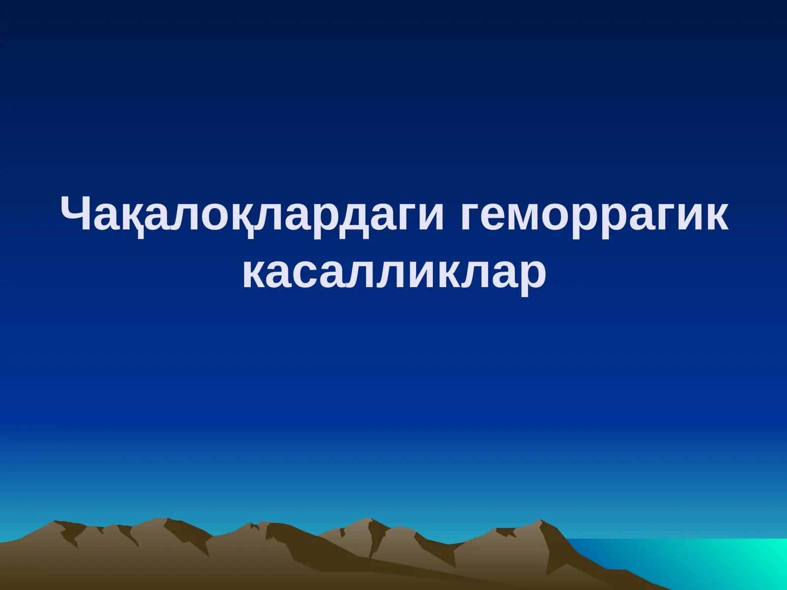 Чақалоқлардаги геморрагик касалликлар 1