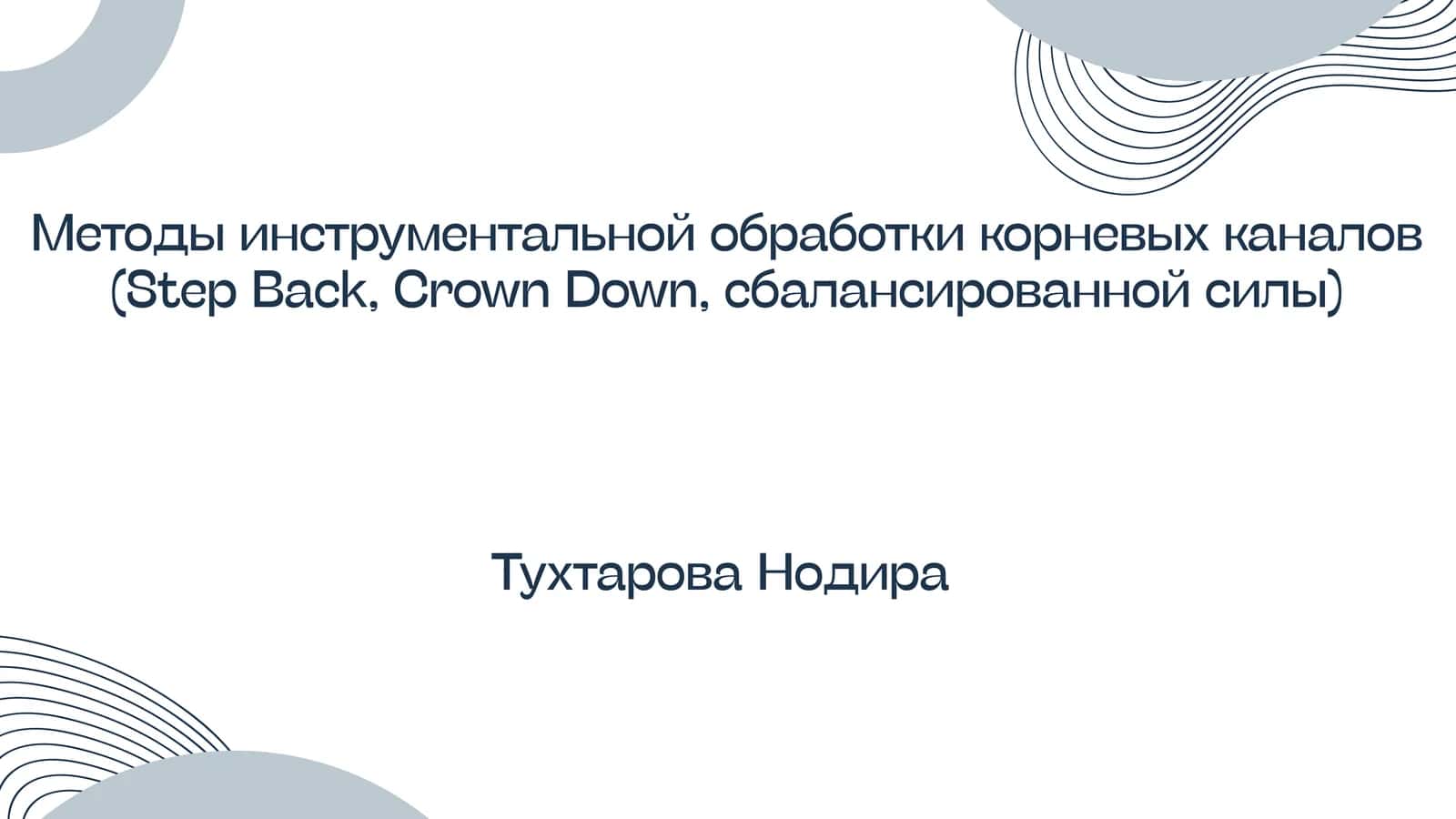 Методы инструментальной обработки корневых каналов (Step Back, Crown Down, сбалансированной силы) 1