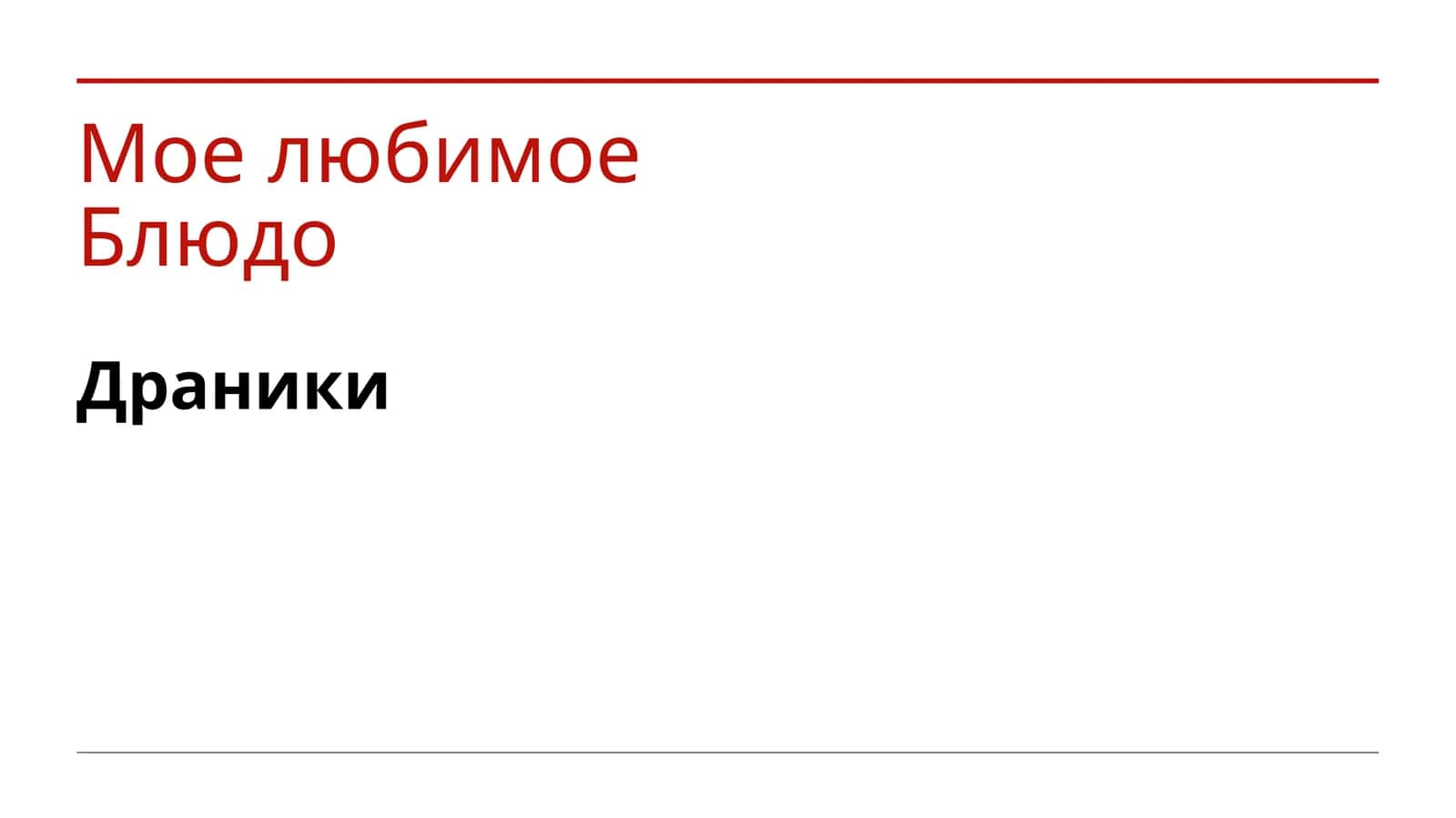 Драники 1